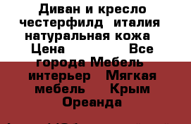 Диван и кресло честерфилд  италия  натуральная кожа › Цена ­ 200 000 - Все города Мебель, интерьер » Мягкая мебель   . Крым,Ореанда